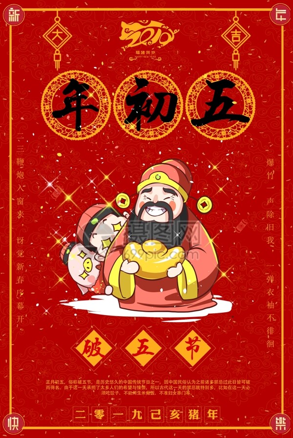 福猪贺岁大年初五破五节新年节日海报