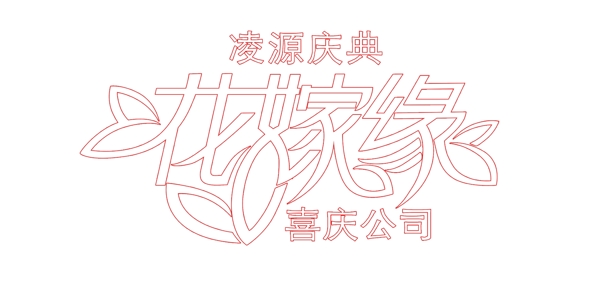 婚慶公司logo圖片