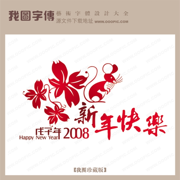 新年快樂