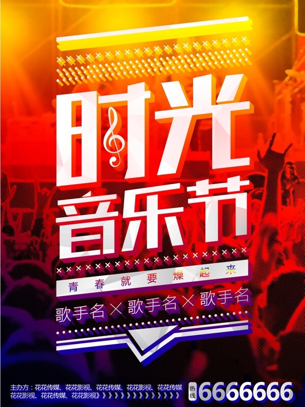 時光音樂節(jié)海報