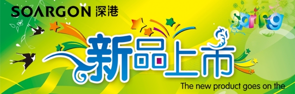 新品上市海報(bào)