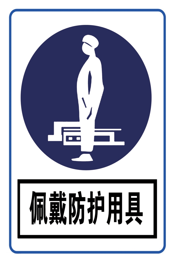 佩戴防護用具圖片