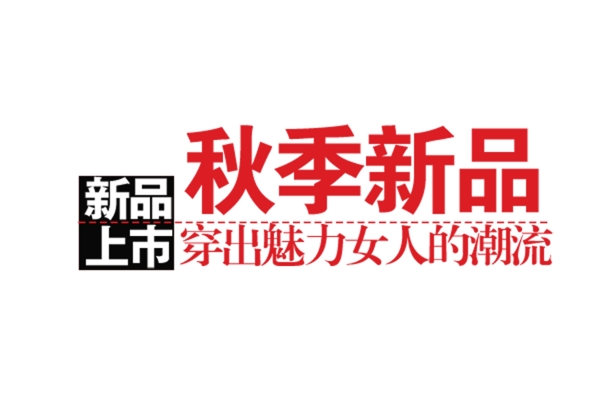 包邮秒杀优惠促销特价淘宝高清字体psd
