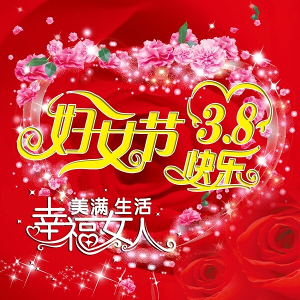 三八婦女節(jié)圖片