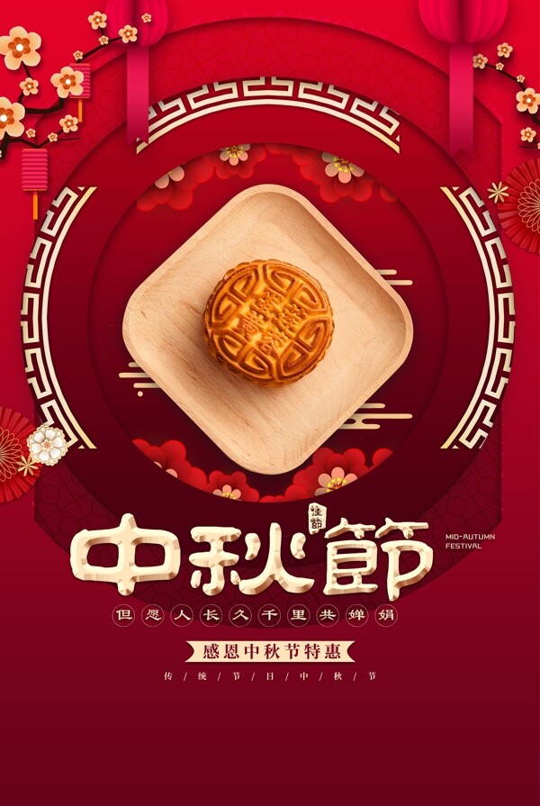 中秋節(jié)海報