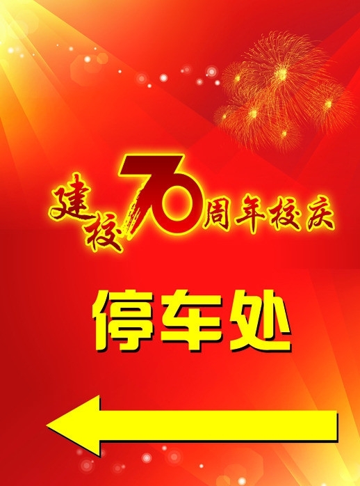 校慶停車牌圖片