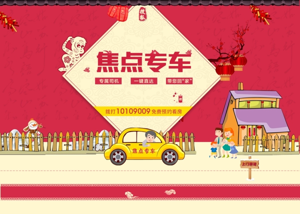搜狐焦点图创意过年春节图专车接送大图