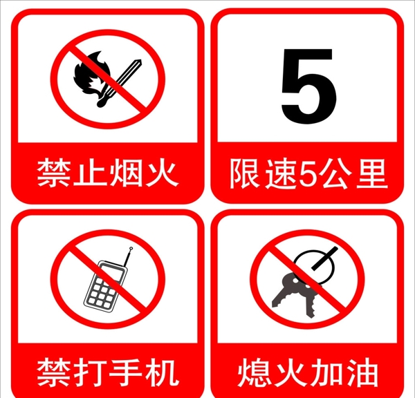 禁止牌禁止煙火加油圖片