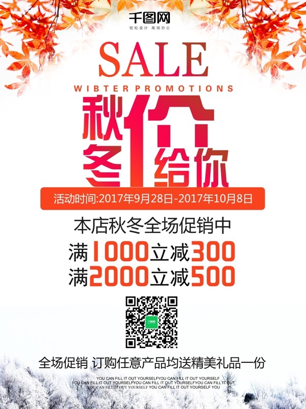 秋冬價(jià)給你促銷海報(bào)