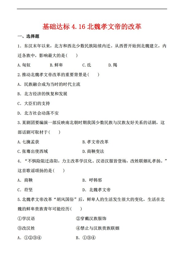 七年级上册历史基础达标4.16北魏孝文帝的改革解析版