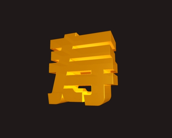 三維字圖片
