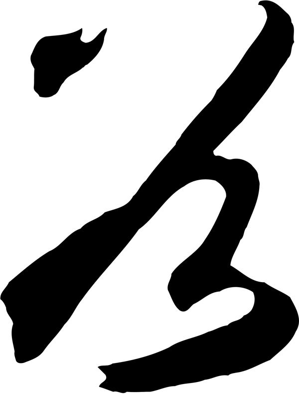 谷
