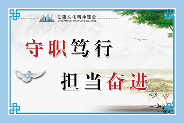 住建文化精神理念