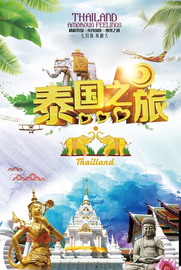 2017魅力泰国旅游宣传促销旅游海报模板