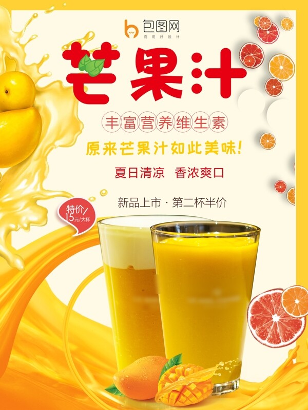 芒果汁海报