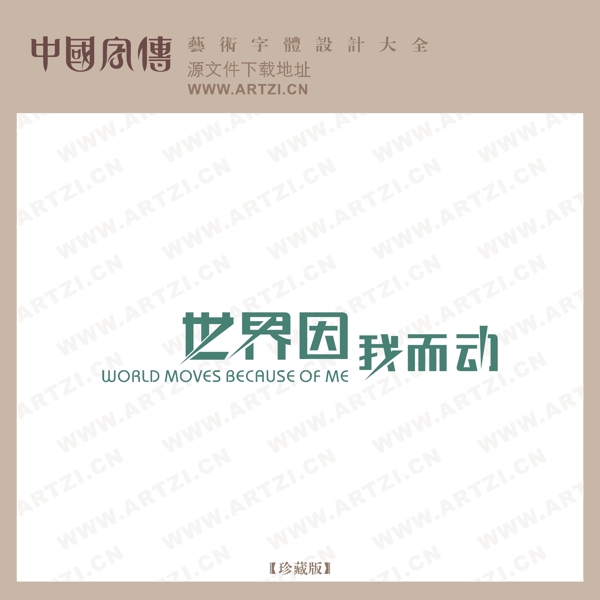 世界因我而動(dòng)