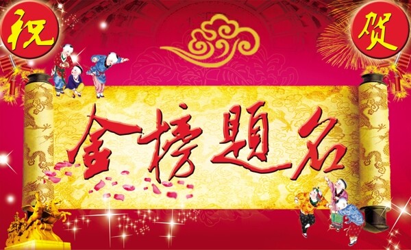 金榜題名圖片