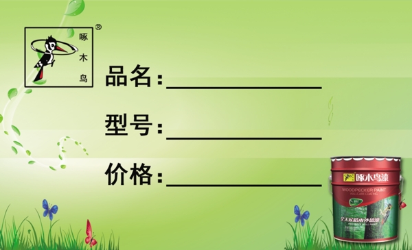 啄木鳥(niǎo)價(jià)簽