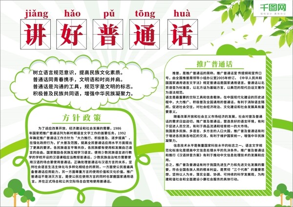 講好普通話綠色清新公益手抄報(bào)小報(bào)