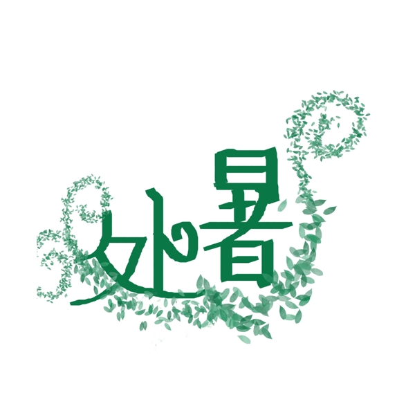 二十四節(jié)氣之處暑藝術(shù)字