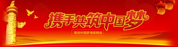紅色中國夢簡約海報設計