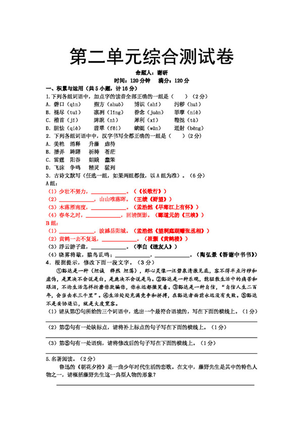 語文人教版八年級下冊語文第二單元測試
