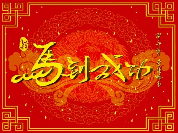 馬到成功素材下載