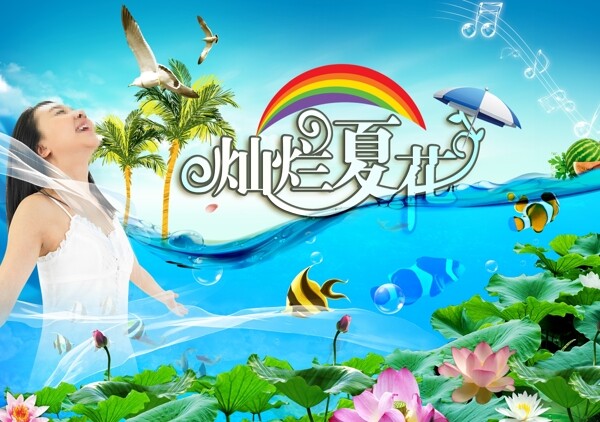夏季海報(bào)圖片