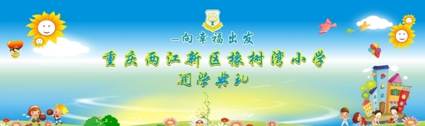 開(kāi)學(xué)典禮