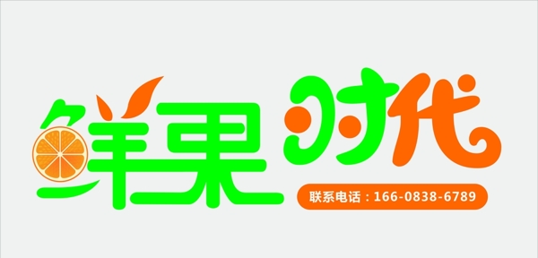 鮮果時(shí)代