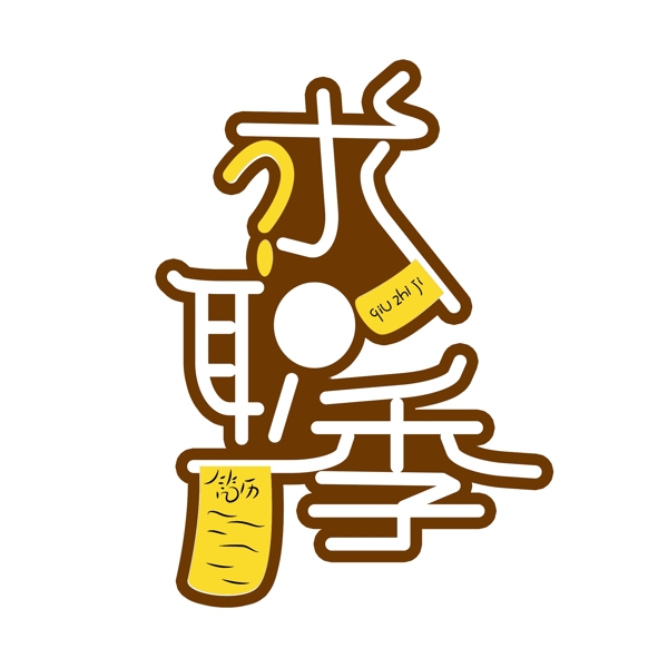 創(chuàng)意求職季字體設(shè)計(jì)