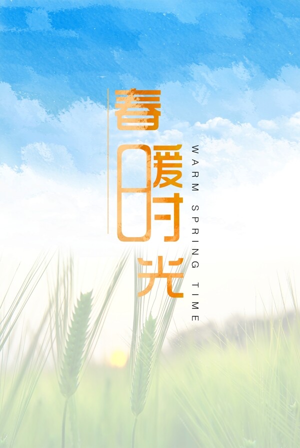 春暖時(shí)光