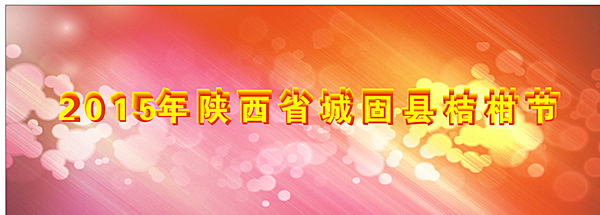 桔甘節(jié)海報圖片