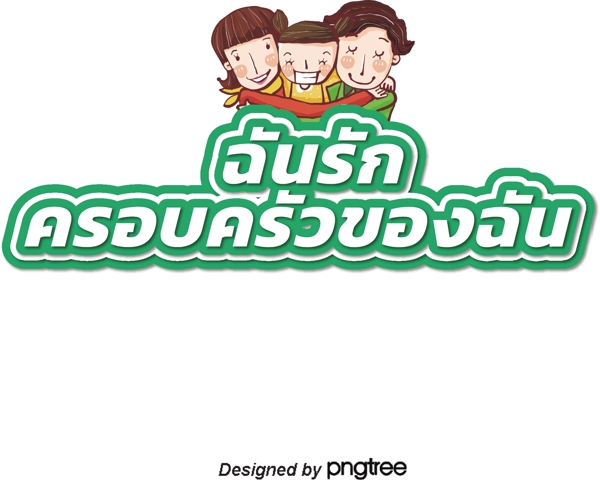 泰国白色字体边缘绿色绿色我爱我的家庭由父母和孩子组成