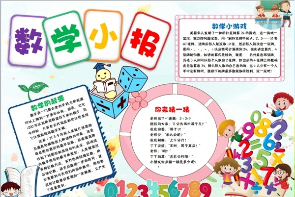 數(shù)學(xué)小報(bào)