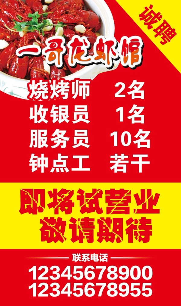 龍蝦招聘