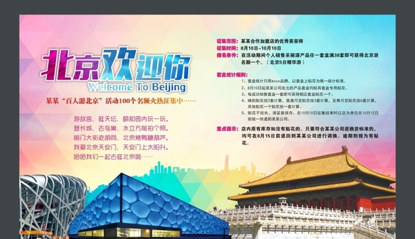 北京歡迎你
