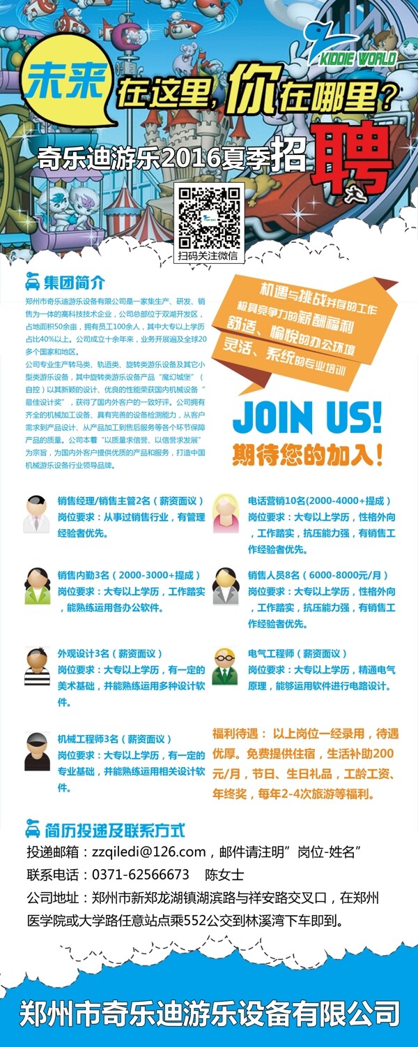游樂設備招聘簡章企業(yè)招聘海報X展架