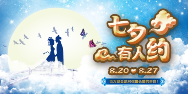 七夕有人約banner