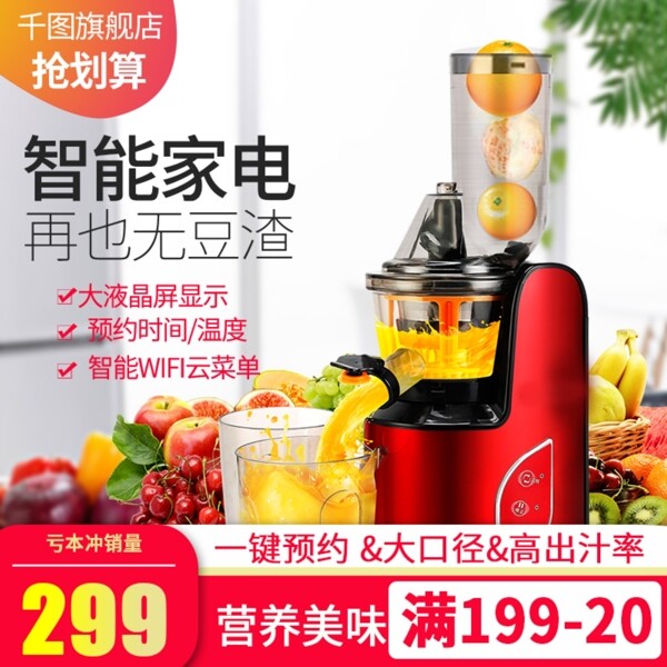 電商淘寶果汁機榨汁機家電主圖直通車