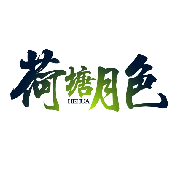 荷塘月色藝術(shù)字