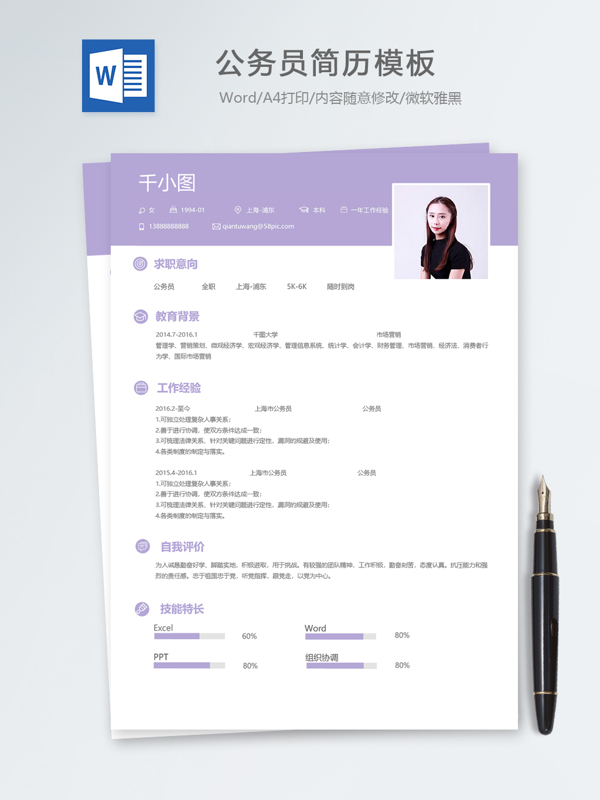 公务员个人简历模板