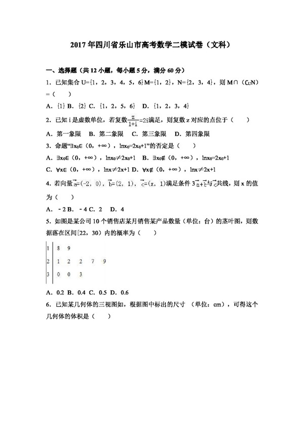 数学人教版2017年四川省乐山市高考数学二模试卷文科