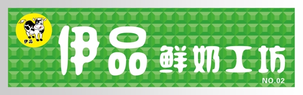 三維扣板鮮奶牌匾圖片