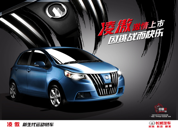 長(zhǎng)城轎車廣告圖片