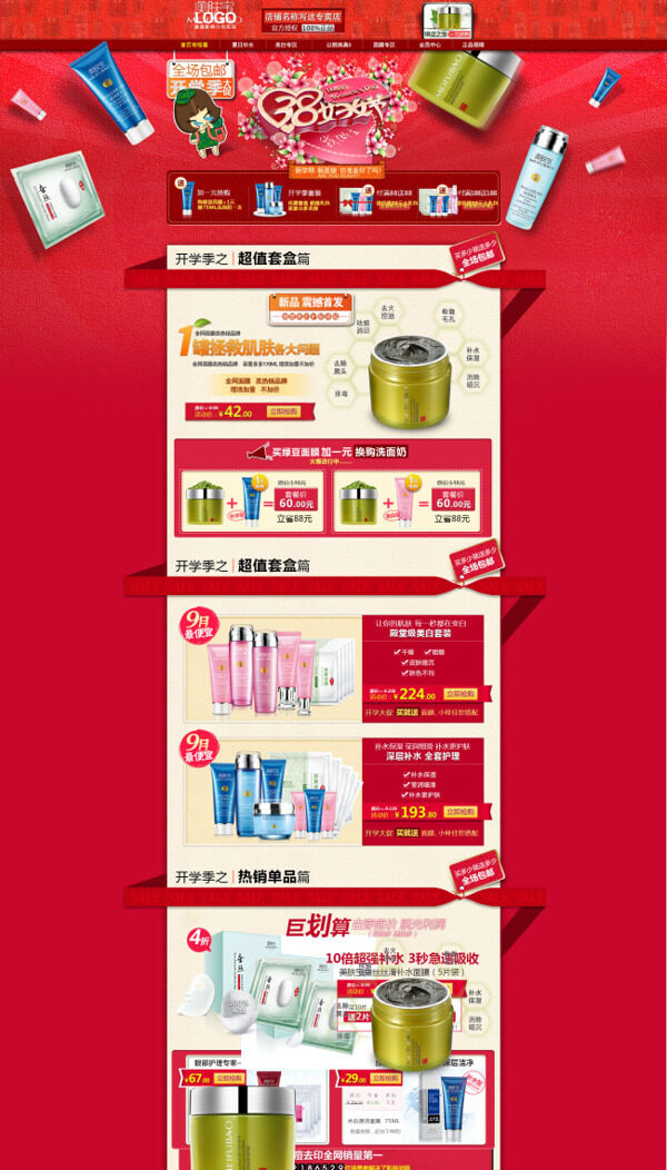 淘寶化妝品促銷海報