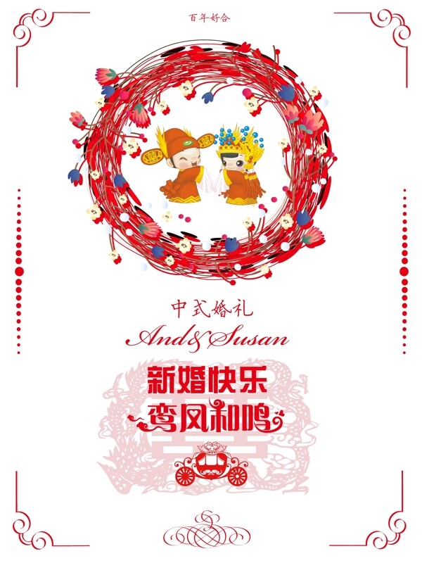 新婚快樂中式婚禮