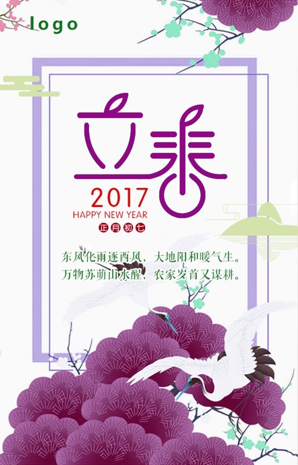 二十四節(jié)氣立春