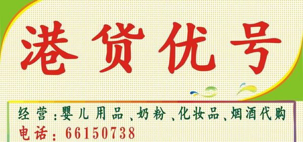 港貨廣告牌圖片