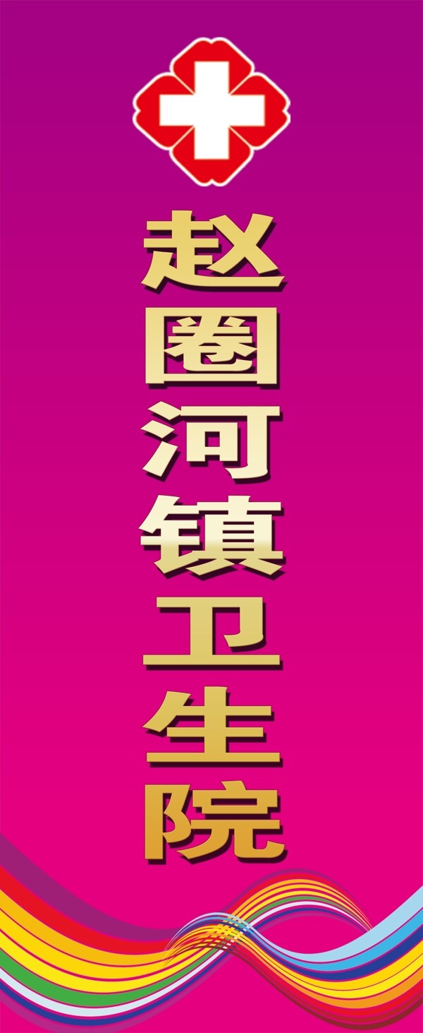醫(yī)院旗